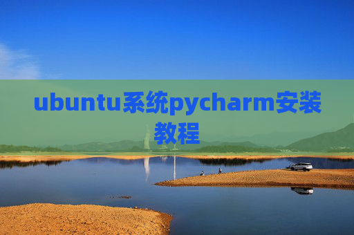 ubuntu系统pycharm安装教程