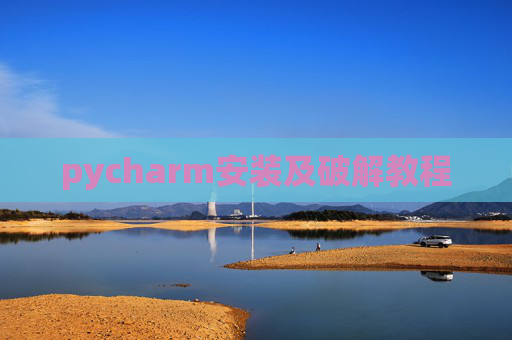 pycharm安装及破解教程